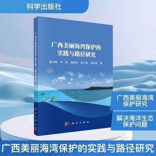 广西美丽海湾保护 社9787030810700 实践与路径研究蓝文陆等环境科学专业科技科学出版