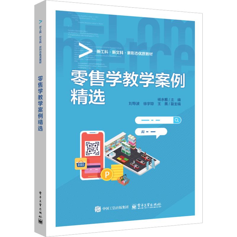 零售学教学案例精选：杨水根主编大中专公共经济管理大中专电子工业出版社
