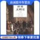现货直发世界文明史：上卷 9787100022521 美 著 正版 译 拉尔夫等 赵丰等 商务印书馆