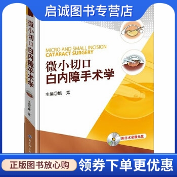 正版现货直发 微小切口白内障手术学 姚克  著 北京科学技术出版社 9787530458051