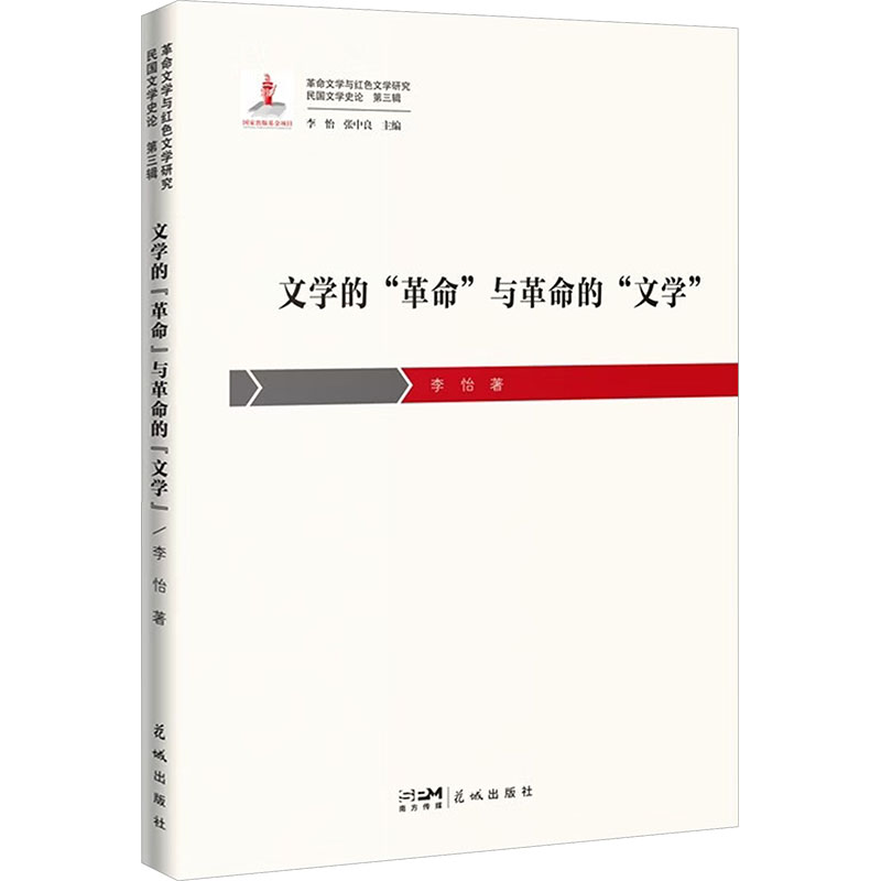 文学的“革命”与革命的“文学”李怡 著中国现当代文学理论文学广州花城出版社图片