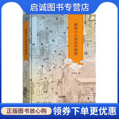 正版现货直发欧洲十八世纪中国热 许明龙 9787100203302 商务印书馆