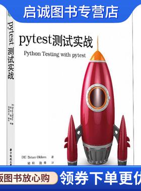 正版现货直发pytest测试实战 布赖恩·奥肯（Brian,Okken） 著 9787568044424 华中科技大学出版社