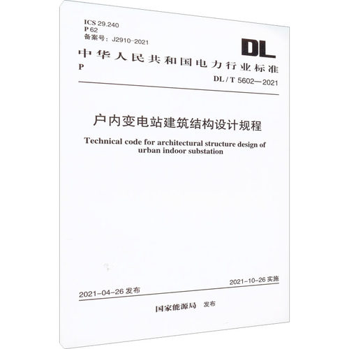 户内变电站建筑结构设计规程 DL/T 5602-2021 备案号:J2910-2021 计量标准 专业科技 中国计划出版社DL/T 5602-2021