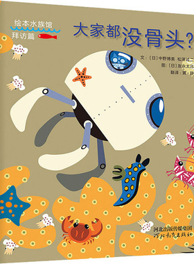 大家都没骨头?(日)中野博美,(日)松泽诚二绘本少儿河北教育出版社