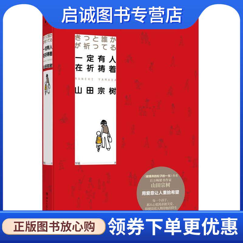 正版现货直发一定有人在祈祷着 (日)山田宗树 著 9787540488376 湖南文艺出版社