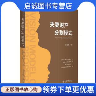 正版现货直发夫妻财产分割模式 王俊凯 9787301269862 北京大学出版社