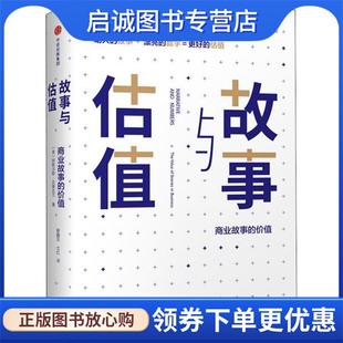 正版现货直发故事与估值 [美]阿斯沃斯·达摩达兰 9787508687452 中信出版社