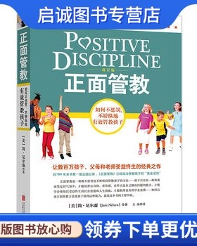 正版现货直发《正面管教》 简尼尔森,北京联合出版公司9787550268517