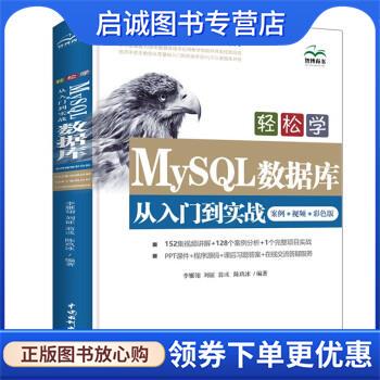 正版现货直发轻松学 MySQL数据库从入门到实战 李雁翎,刘征,翁彧,陈玖冰 著 9787517094753 中国水利水电出版社