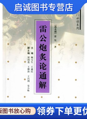 正版现货直发雷公炮炙论通解,顿宝生,王盛民  ,三秦出版社9787806285053