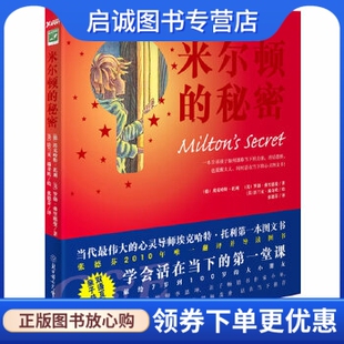 正版现货直发米尔顿的秘密,埃克哈特？托利 罗勃？弗兰德曼,北方妇女儿童出版社9787538546460