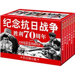 电影连环画系列 主编 中国民主法制出版 纪念抗日战争胜利70周年经典 严锴 少儿 社 卡通漫画