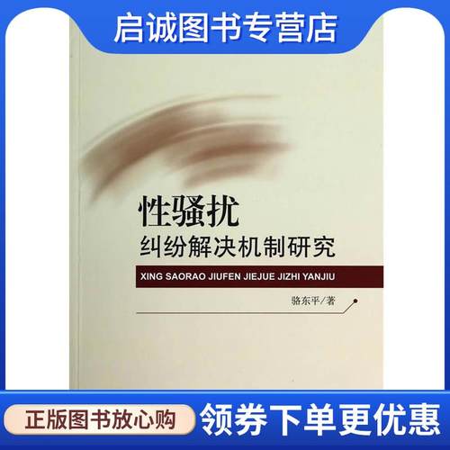 正版现货直发性骚扰纠纷解决机制研究 骆东平 9787010136035 人民出版社