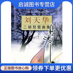 正版现货直发刘天华二胡琵琶曲集 刘天华 9787539615004 安徽文艺出版社