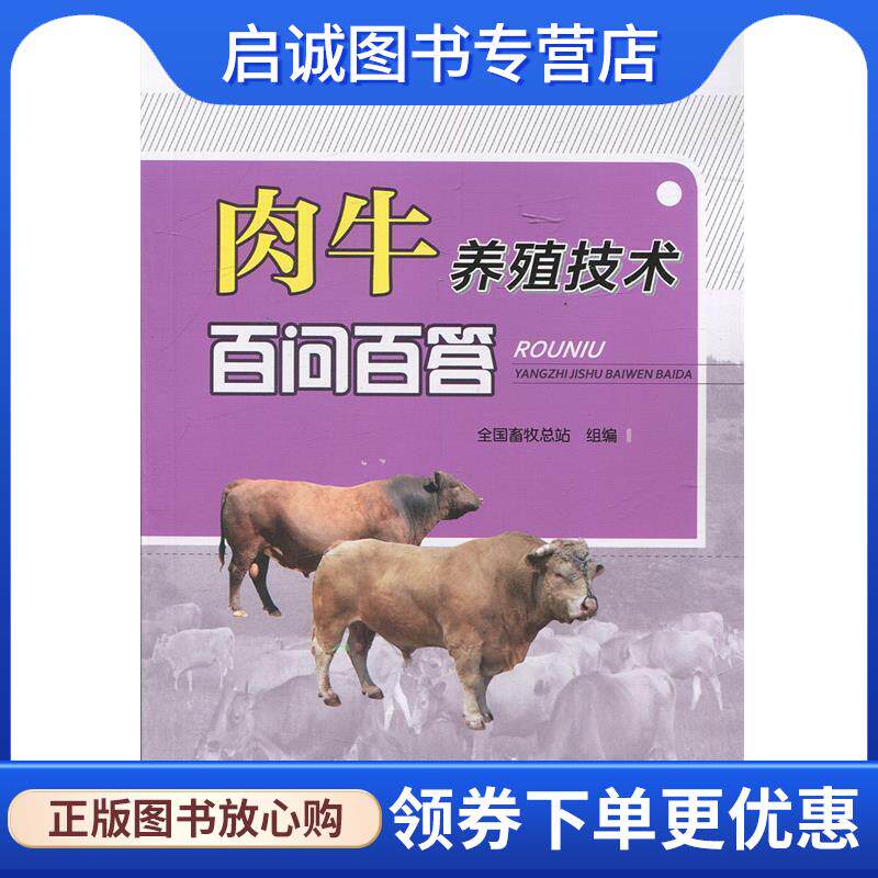 正版现货直发肉牛养殖技术百问百答 全国畜牧总站组 9787109166387 中国农业出版社