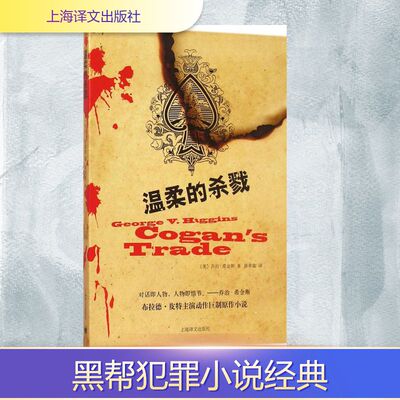 温柔的杀戮(美)乔治·希金斯(George V.Higgins) 著;陈卓能 译外国现当代文学文学上海译文出版社