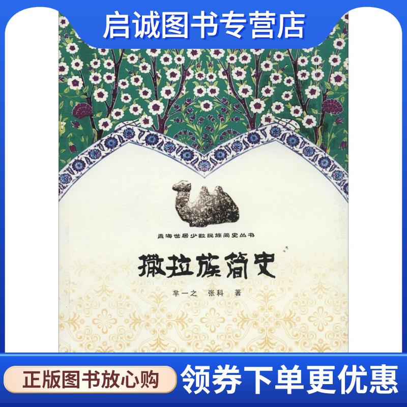 正版现货直发撒拉族简史 芈一之 9787225046990 青海人民出版社