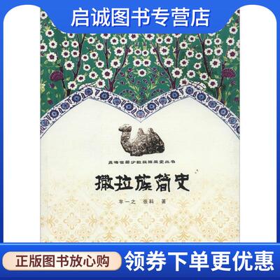 正版现货直发撒拉族简史 芈一之 9787225046990 青海人民出版社