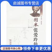 长春出版 正版 社 著 9787544510202 图本张爱玲传 杨天舒