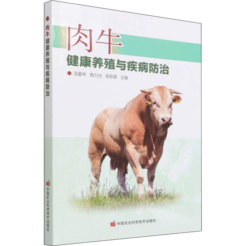 肉牛健康养殖与疾病防治 养殖 专业科技 中国农业科学技术出版社9787511656261