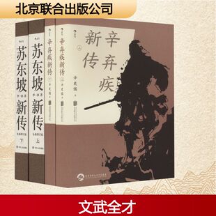 全4册 辛更儒 北京联合出版 苏东坡新传 公司 文学 套装 中国名人传记名人名言 辛弃疾新传 等