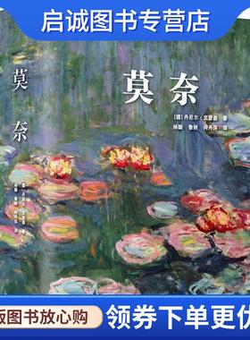 正版现货直发莫奈 (德)丹尼尔·文登森(Daniel Wildenstein) 9787559200082 北京美术摄影出版社