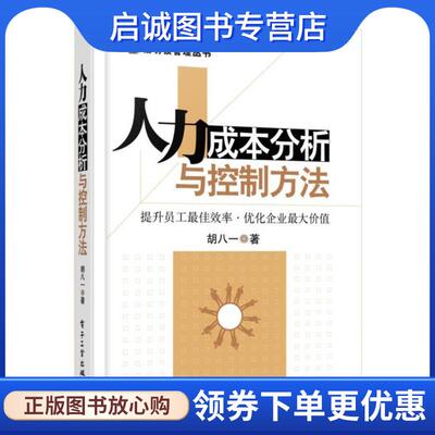 正版现货直发人力成本分析与控制方法 胡八一　著 9787121195907 电子工业出版社