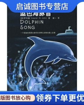 正版现货直发蓝色海豚音9787508614731 劳伦娟,谢一,中信出版社,中信出版集团