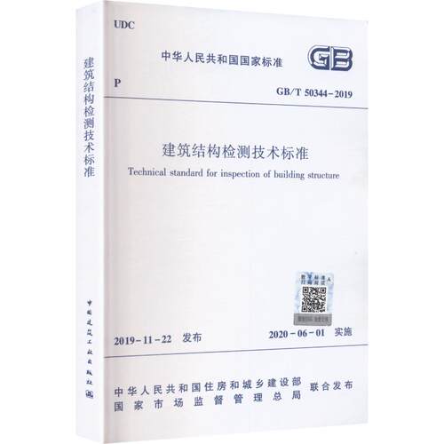 建筑结构检测技术标准GB/T50344-2019建筑规范专业科技中国建筑工业出版社GB/T 50344-2019
