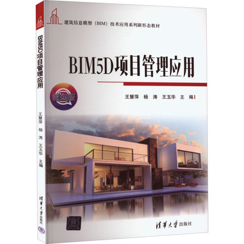BIM5D项目管理应用 微课版：大中专理科计算机大中专清华大学出版社
