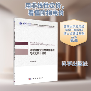 递增阶梯定价的政策评估与优化设计研究刘自敏能源科学专业科技科学出版社9787030682291