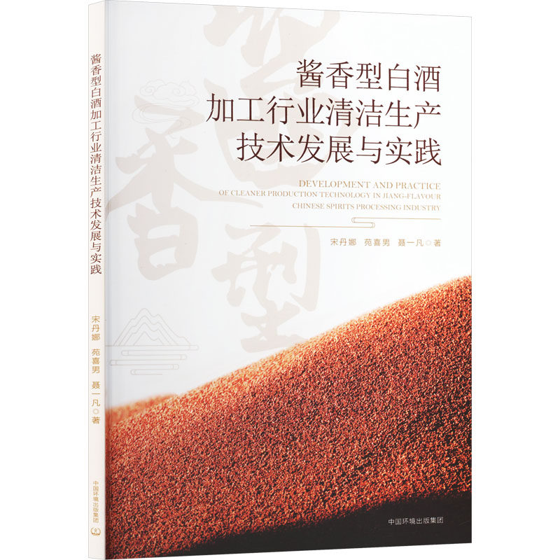 酱香型白酒加工行业清洁生产技术发展与实践宋丹娜,苑喜男,聂一凡 著轻纺专业科技中国环境出版集团9787511160904