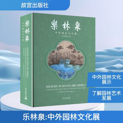 乐林泉 中外园林文化展园林艺术专业科技故宫出版社9787513416771