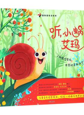 正版现货直发靠前音乐会绘本系列?听小蜗牛艾玛 海蒂·雷能 9787508691404