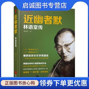 正版现货直发近幽者默:林语堂传 施建伟 9787507547153 华文出版社