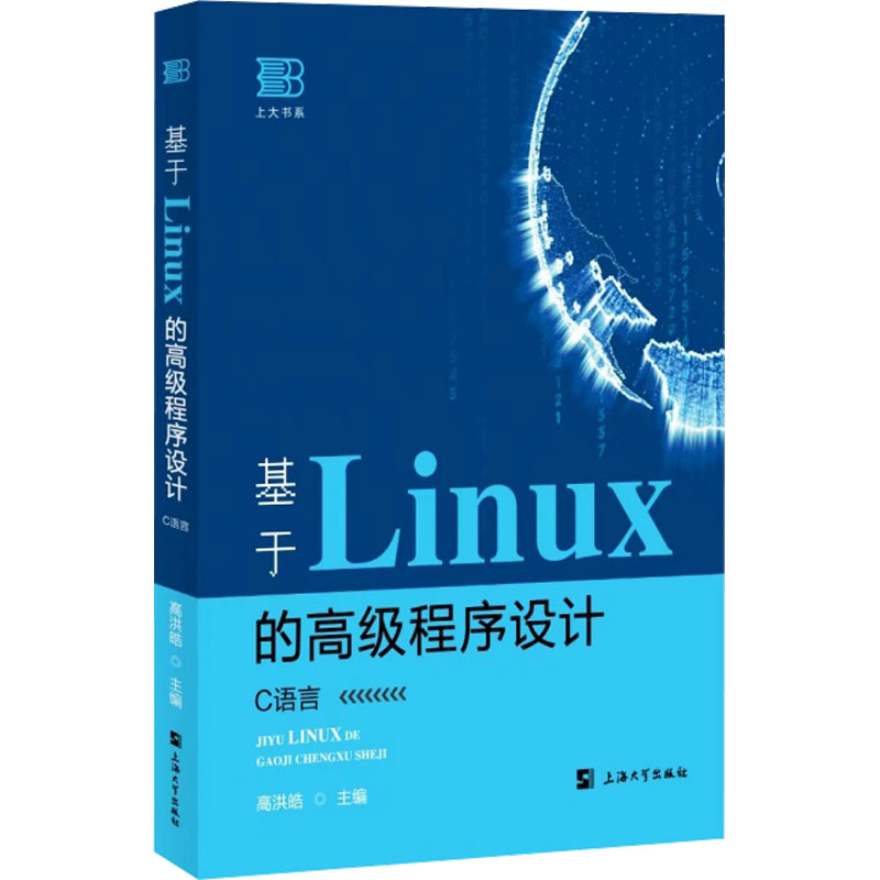 基于LINUX的高级程序设计(C语言)高洪皓,王烨,冉琼慧子操作系统专业科技上海大学出版社9787567149564