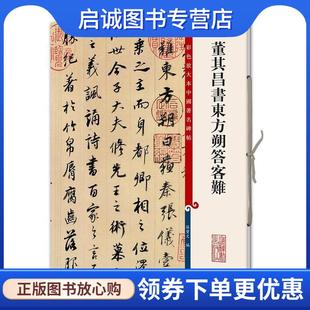 正版现货直发彩色放大本中国著名碑帖·董其昌书东方朔答客难 孙宝文 9787532646241 上海辞书出版社