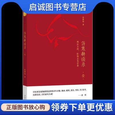 正版现货直发伤寒耕读录 壹：理法方药，医海去芜存菁 张耕铭 9787513261517 中国中医药出版社