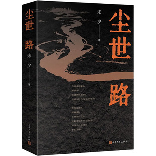 尘世路未夕 著中国现当代文学文学人民文学出版社