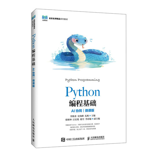 PYTHON编程基础（AI协同）（微课版）：李维勇 史海峰 孔枫大中专高职计算机大中专人民邮电出版社