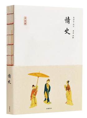 正版现货直发半日闲:情史 冯梦龙编纂,朱泽宝选注,崔岩讲解 9787553811369 岳麓书社