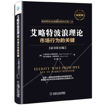 艾略特波浪理论:市场行为的关键 小罗伯特 R.普莱切特,阿尔弗雷德 J.弗罗斯特 机械工业出版社 9787111546474 正版现货直发