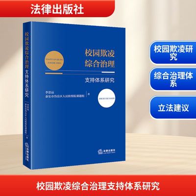 校园欺凌综合治理支持体系研究：李思远 泰安市岱岳区人民检察院课题组著教学方法及理论文教法律出版社