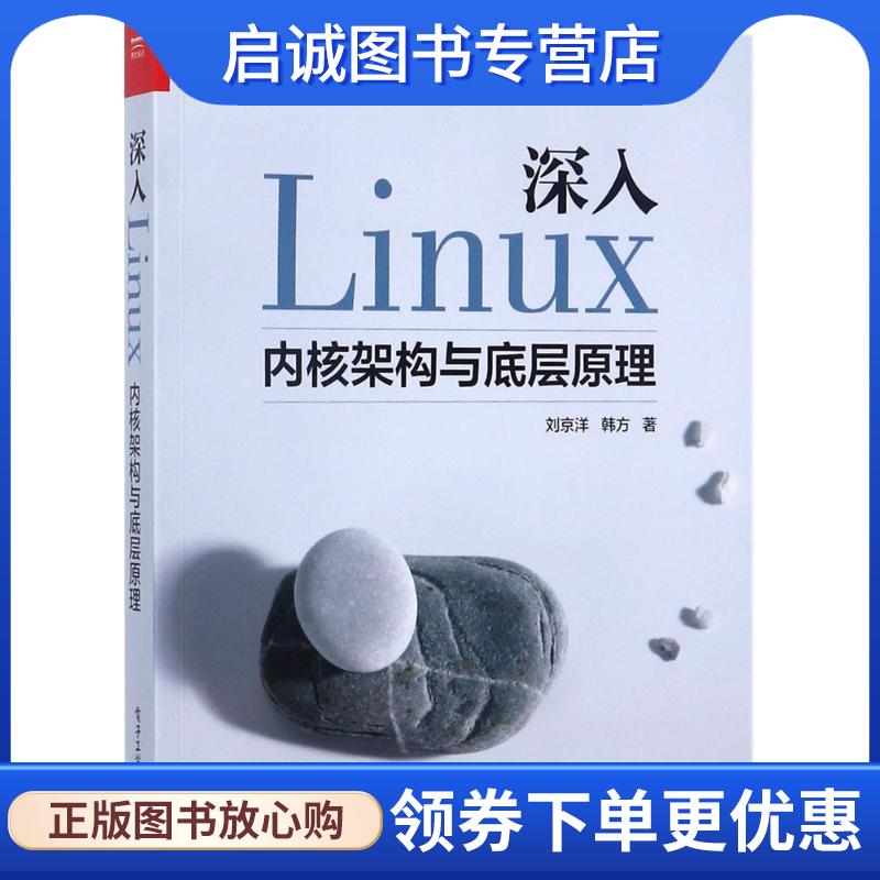 正版现货直发深入Linux内核架构与底层原理 刘京洋 著 9787121322907 电子工业出版社