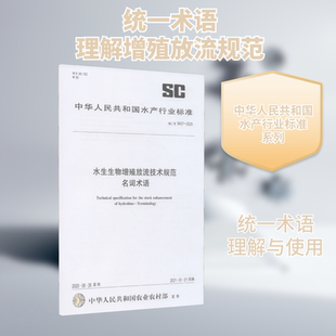 水生生物增殖放流技术规范 名词术语 SC/T 9437-2020计量标准专业科技中国农业出版社SC/T 9437-2020