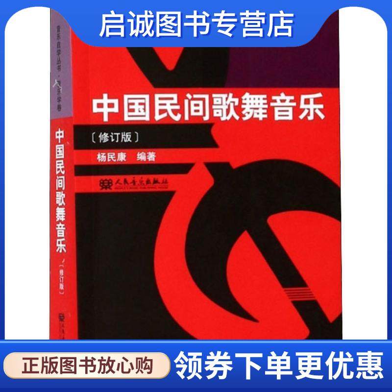 正版现货直发中国民间歌舞音乐 杨民康 9787103045992 人民音乐出版社