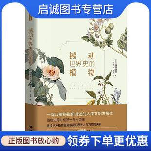 正版现货直发撼动世界史的植物 稻垣荣洋著,吴秀珍绘,宋刚 译 9787544860888 接力出版社