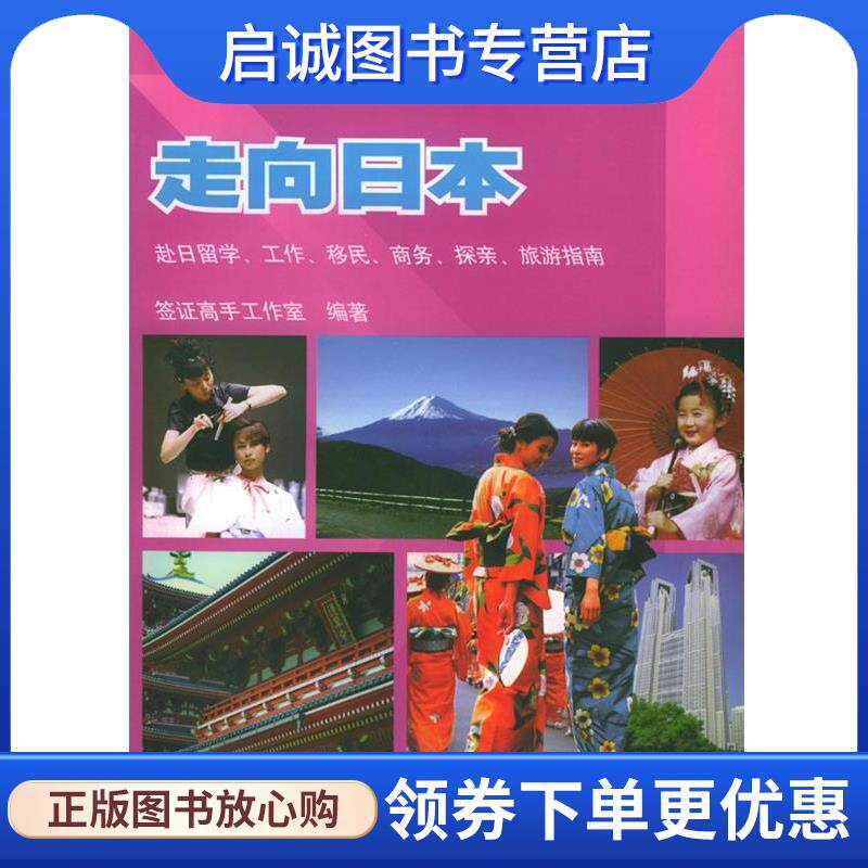 正版现货直发走向日本:赴日留学、工作、移民、商务、探亲、旅游指南 签证高手工作室 编著 9787506245203 世界图书出版公司