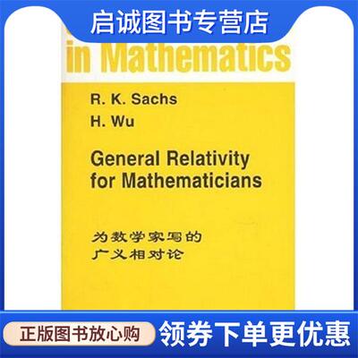 正版现货直发为数学家写的广义相对论 R.K.Sachs,H.Wu 编 9787506200783 世界图书出版公司